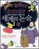놀랍다! 명연설로 배우는 세계의 논술 2