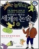 놀랍다! 명연설로 배우는 세계의 논술 3