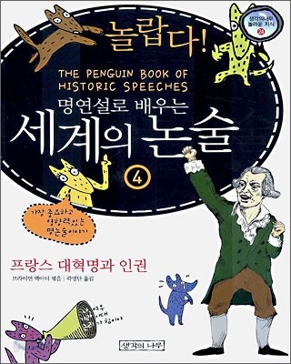 놀랍다! 명연설로 배우는 세계의 논술 4