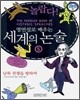 놀랍다! 명연설로 배우는 세계의 논술 5