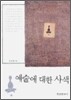 예술에 대한 사색