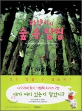 하양이의 숲 속 탐험