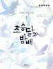 초승달과 밤배 1