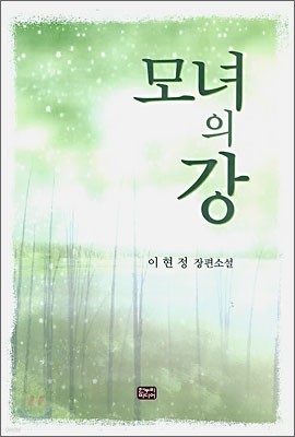 모녀의 강