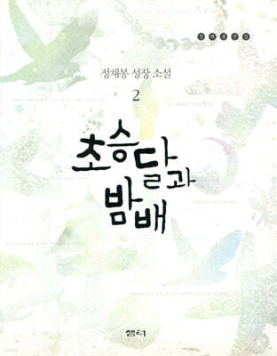 초승달과 밤배 2