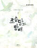 초승달과 밤배 2