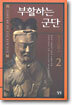 부활하는 군단 2