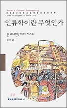 인류학이란 무엇인가