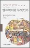 인류학이란 무엇인가