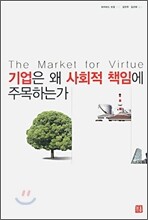 기업은 왜 사회적 책임에 주목하는가