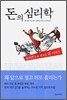 돈의 심리학