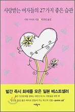 사랑받는 여자들의 27가지 좋은 습관