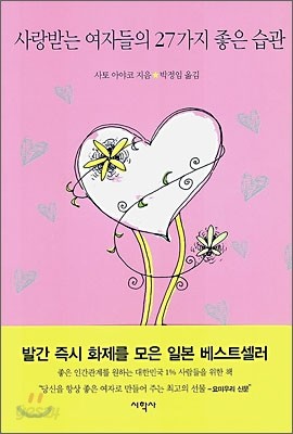 사랑받는 여자들의 27가지 좋은 습관