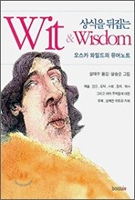 상식을 뒤집는 Wit & Wisdom