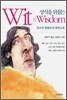 상식을 뒤집는 Wit & Wisdom