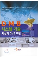 DMB 시스템 기술