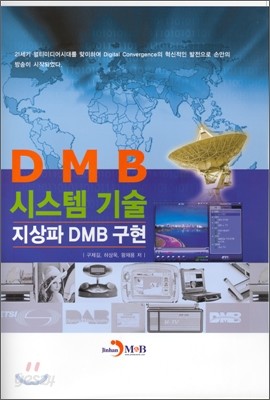 DMB 시스템 기술