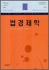 법경제학