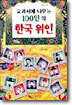 교과서에 나오는 100인의 한국 위인