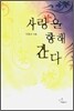 사랑을 향해 간다