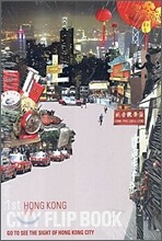 CITY FLIP BOOK 1(홍콩편)