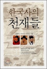 한국사의 천재들