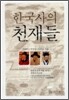 한국사의 천재들