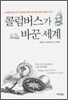 콜럼버스가 바꾼 세계