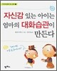 자신감 있는 아이는 엄마의 대화습관이 만든다