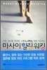 마사이힐링워킹