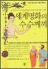 세계 명화의 수수께끼