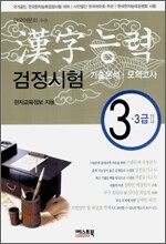 한자능력 검정시험 기출분석·모의고사 3급·3급 2