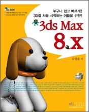 3D를 처음 시작하는 이들을 위한 3ds Max 8.x