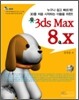 3D를 처음 시작하는 이들을 위한 3ds Max 8.x