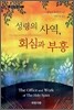 성령의 사역, 회심의 부흥