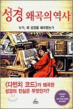 성경 왜곡의 역사