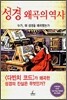 성경 왜곡의 역사