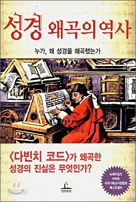 성경 왜곡의 역사