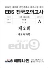 EBS 공인중개사 전국모의고사 (2회차)