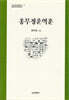 홍무정운역훈