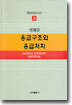 응급구조와 응급처치