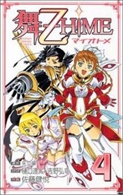 舞-乙HIME 4