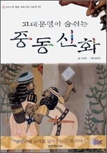 고대문명이 숨쉬는 중동신화