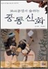 고대문명이 숨쉬는 중동신화