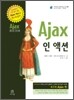 Ajax 인 액션