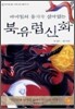 바이킹의 용기가 살아있는 북유럽신화