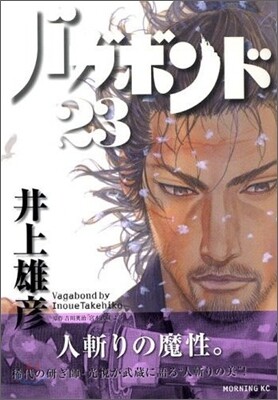 バガボンド 23