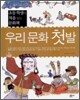 우리 문화 첫발