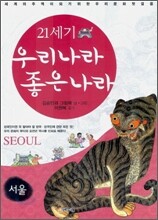 21세기 우리나라 좋은나라 서울