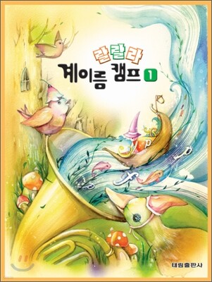 랄랄라 계이름 캠프 1